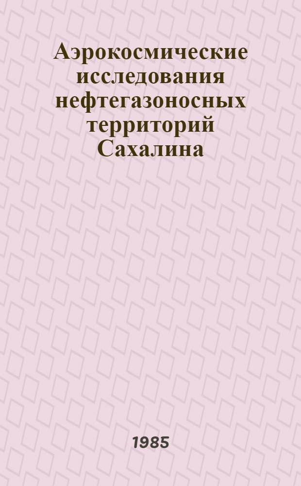 Аэрокосмические исследования нефтегазоносных территорий Сахалина