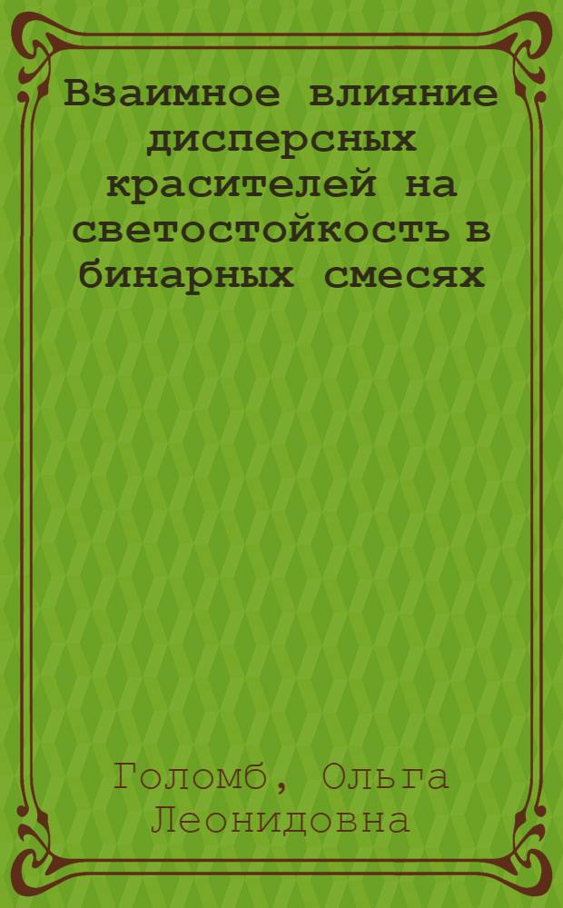 Взаимное влияние дисперсных красителей на светостойкость в бинарных смесях : Автореф. дис. на соиск. учен. степ. канд. хим. наук : (05.17.05)