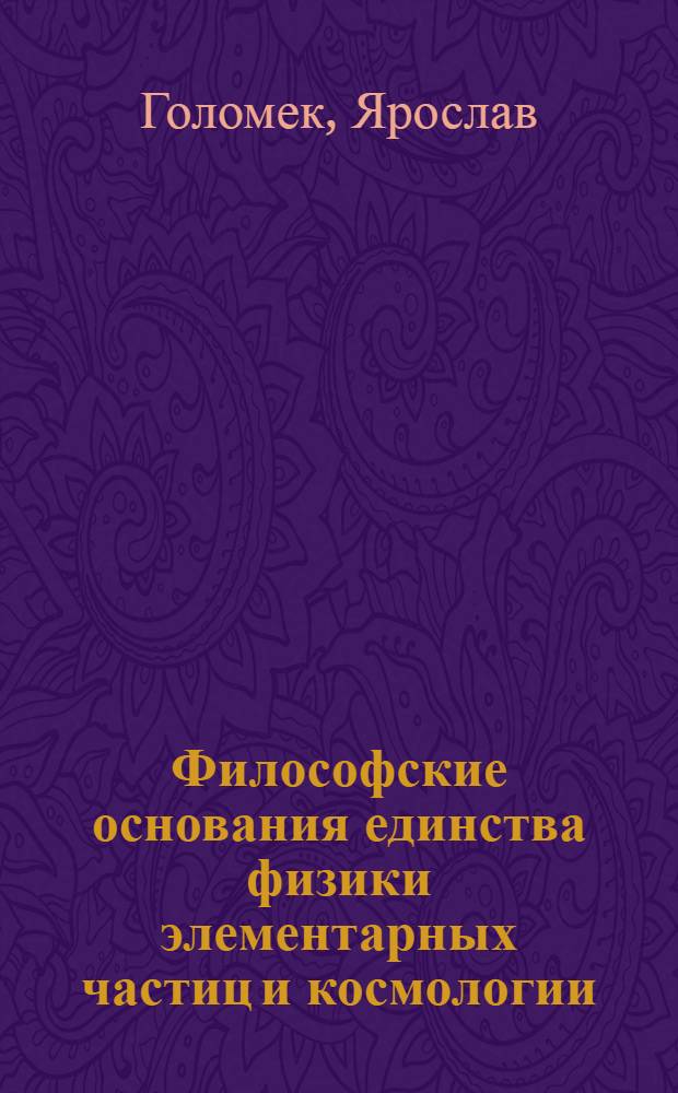 Философские основания единства физики элементарных частиц и космологии : Автореф. дис. на соиск. учен. степ. канд. филос. наук : (09.00.08)