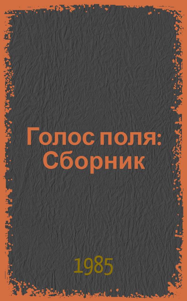 Голос поля : Сборник