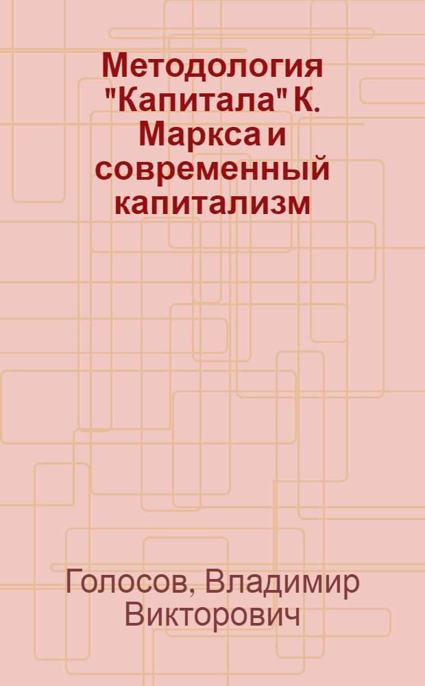 Методология "Капитала" К. Маркса и современный капитализм : Курс лекций