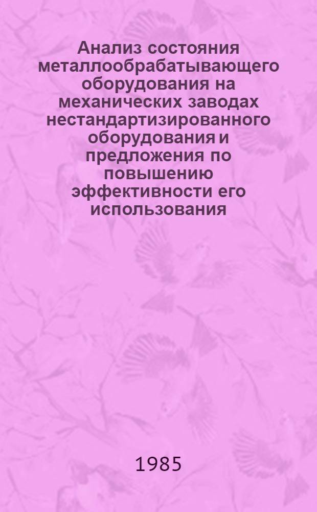Анализ состояния металлообрабатывающего оборудования на механических заводах нестандартизированного оборудования и предложения по повышению эффективности его использования
