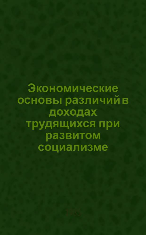 Экономические основы различий в доходах трудящихся при развитом социализме : Автореф. дис. на соиск. учен. степ. к. э. н