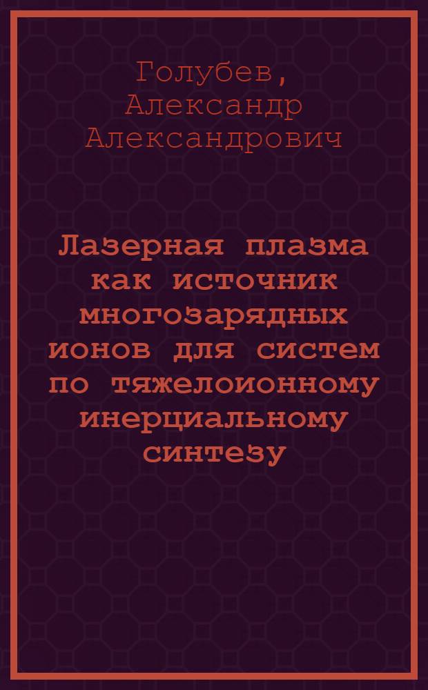 Лазерная плазма как источник многозарядных ионов для систем по тяжелоионному инерциальному синтезу : Автореф. дис. на соиск. учен. степ. канд. физ.-мат. наук : (01.04.08)