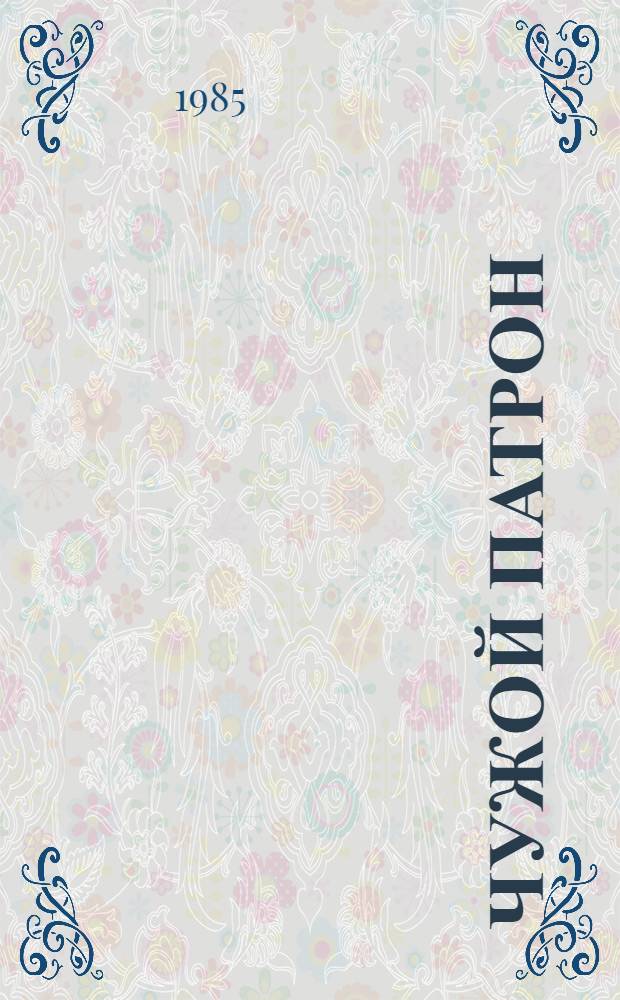 Чужой патрон : Повести, рассказы