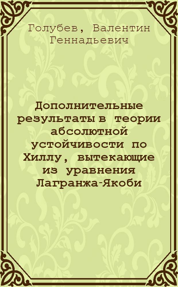 Дополнительные результаты в теории абсолютной устойчивости по Хиллу, вытекающие из уравнения Лагранжа-Якоби