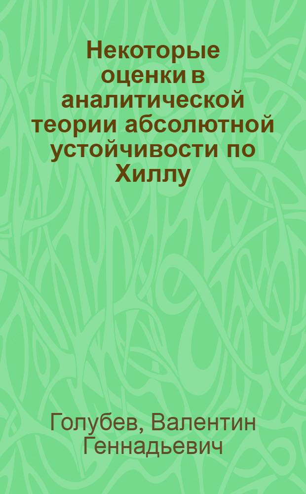 Некоторые оценки в аналитической теории абсолютной устойчивости по Хиллу