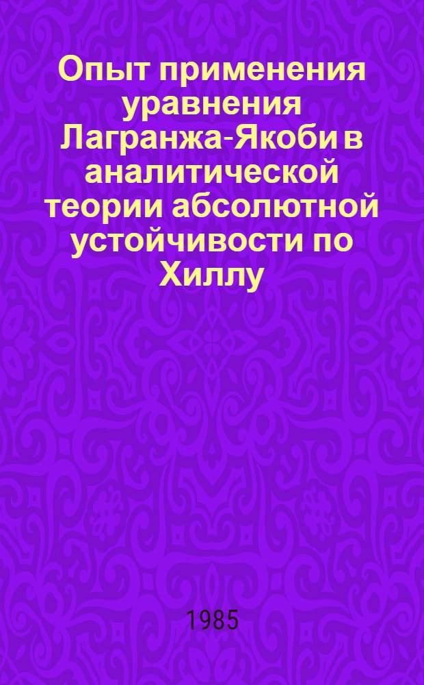 Опыт применения уравнения Лагранжа-Якоби в аналитической теории абсолютной устойчивости по Хиллу