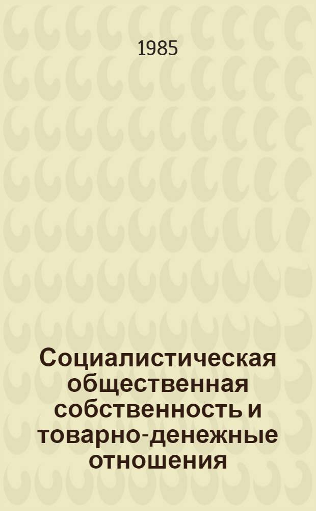 Социалистическая общественная собственность и товарно-денежные отношения : Автореф. дис. на соиск. учен. степ. канд. экон. наук : (08.00.01)
