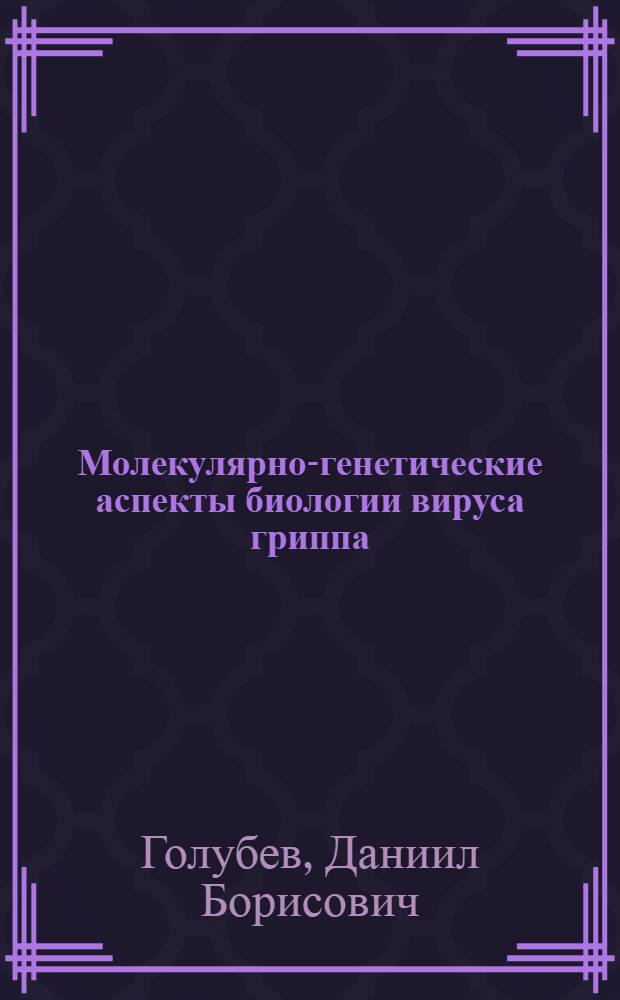 Молекулярно-генетические аспекты биологии вируса гриппа
