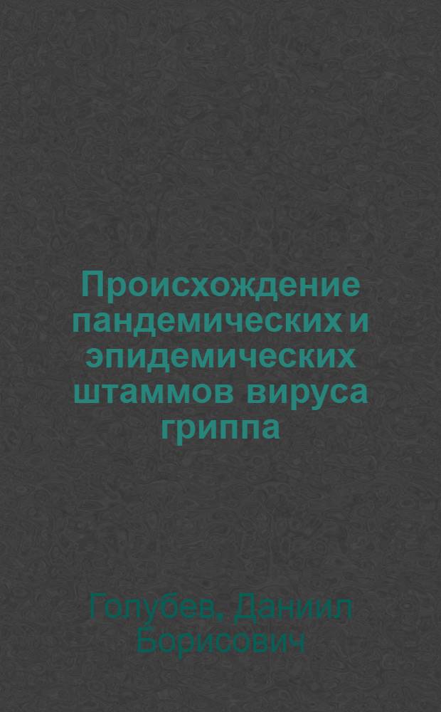 Происхождение пандемических и эпидемических штаммов вируса гриппа