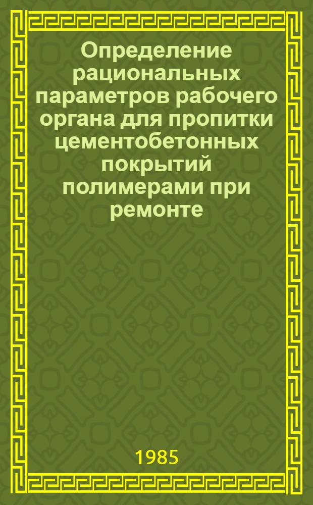 Определение рациональных параметров рабочего органа для пропитки цементобетонных покрытий полимерами при ремонте : Автореф. дис. на соиск. учен. степ. канд. техн. наук : (05.05.04)