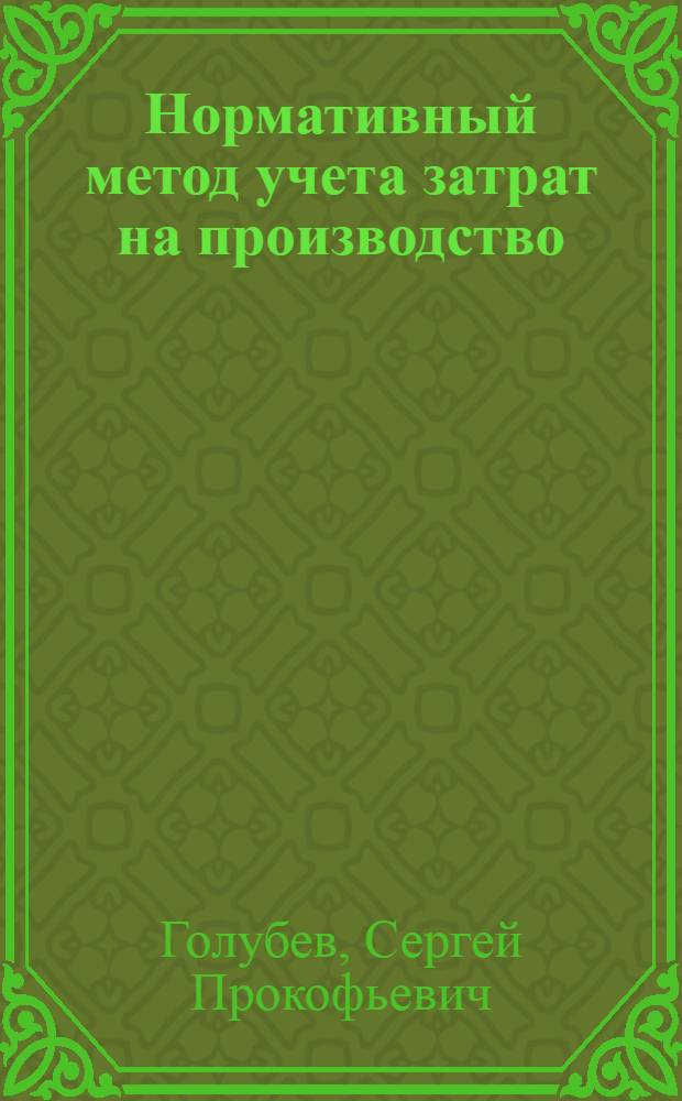 Нормативный метод учета затрат на производство : Учеб. пособие для повышения квалификации работников учета пром. предприятий (об-ний)