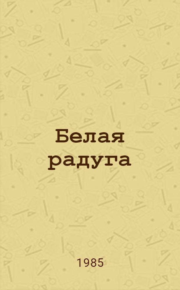 Белая радуга : Рассказы : Для мл. шк. возраста