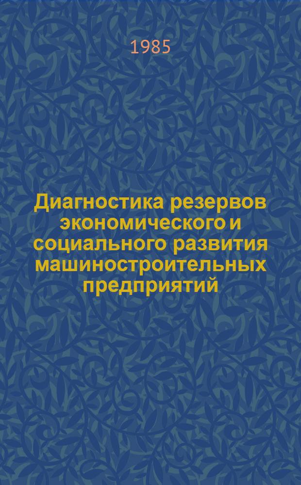 Диагностика резервов экономического и социального развития машиностроительных предприятий