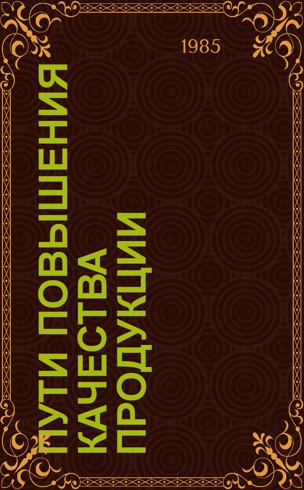 Пути повышения качества продукции : (Прогр.-целевой подход)
