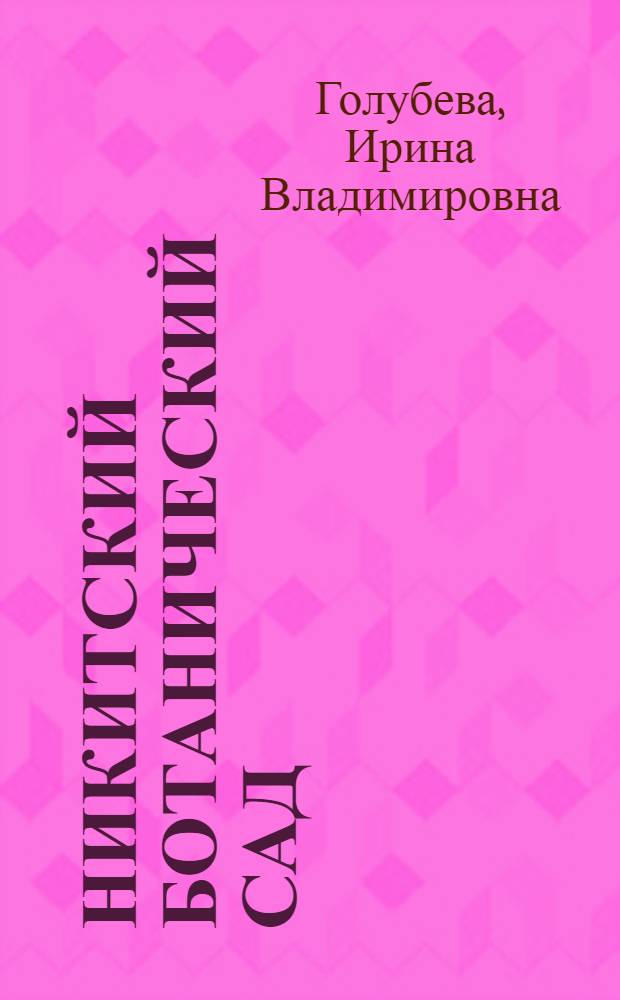 Никитский ботанический сад = Nikitsky botanical garden = Botanischer Nikitski-Garden : Путеводитель