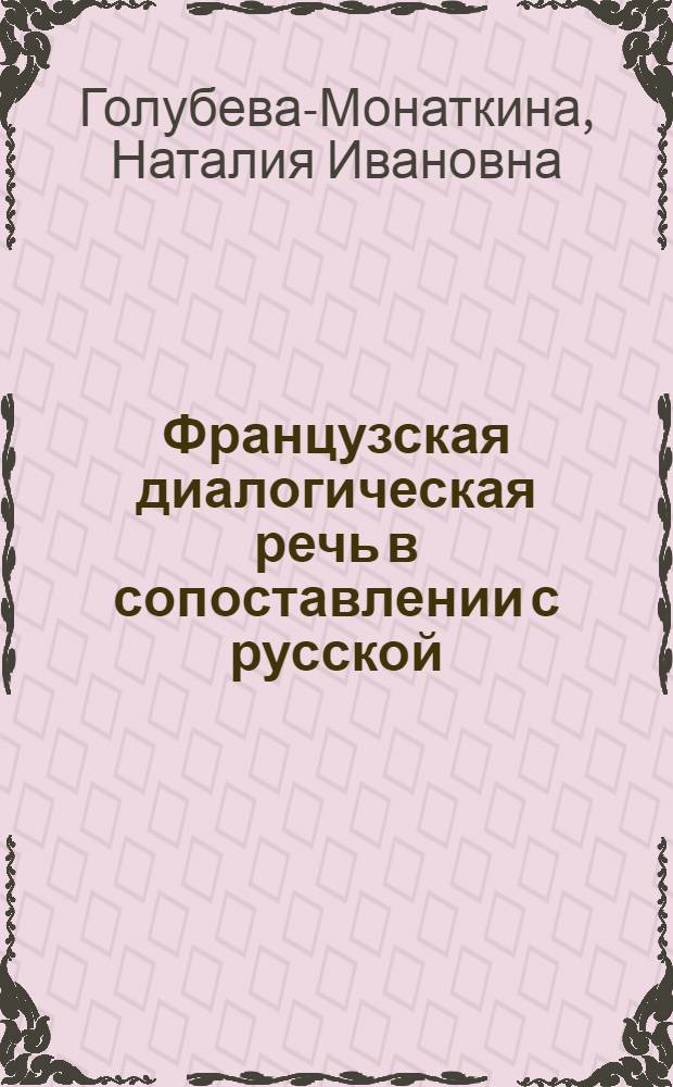 Французская диалогическая речь в сопоставлении с русской : (Вопросит. предложение) : Учеб. пособие для ин-тов и фак. иностр. яз.