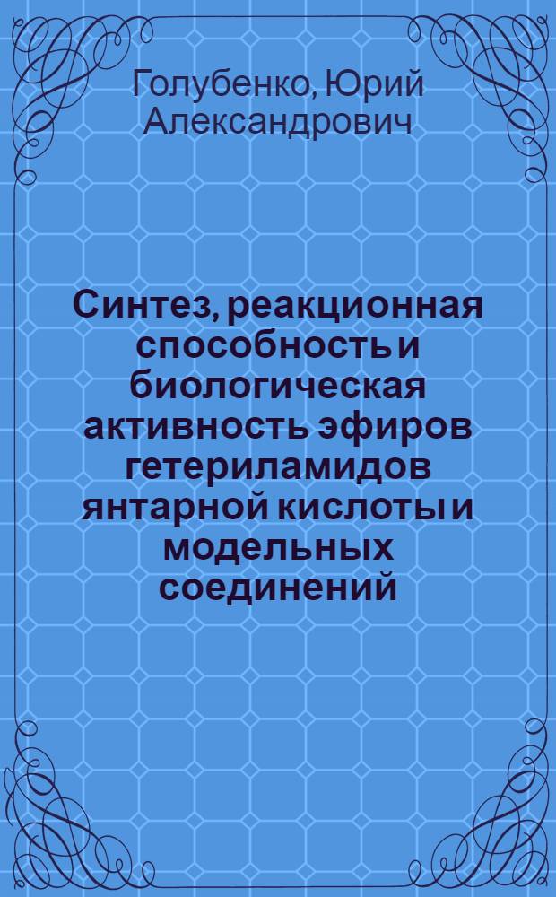 Синтез, реакционная способность и биологическая активность эфиров гетериламидов янтарной кислоты и модельных соединений : Автореф. дис. на соиск. учен. степ. к. фарм. н