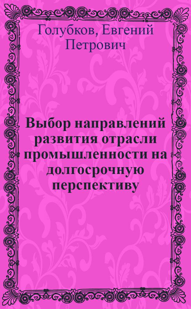 Выбор направлений развития отрасли промышленности на долгосрочную перспективу : Анализ конкрет. ситуации