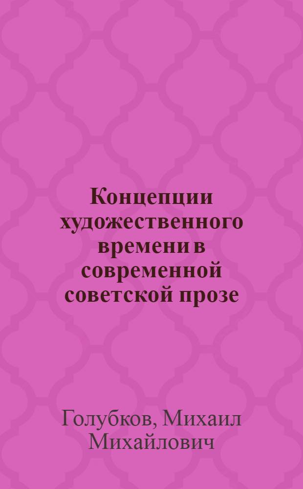 Концепции художественного времени в современной советской прозе : Автореф. дис. на соиск. учен. степ. канд. филол. наук : (10.01.02)