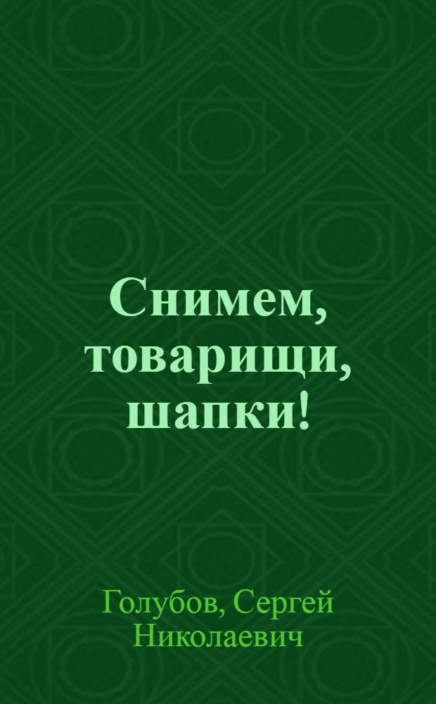Снимем, товарищи, шапки! : Повесть : О Д.М. Карбышеве : Для сред. и ст. шк. возраста
