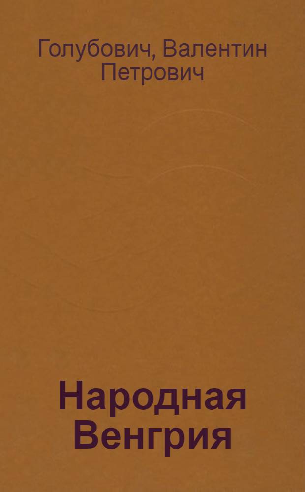Народная Венгрия : (К 40-летию освобождения Венгрии от нем.-фашист. захватчиков)