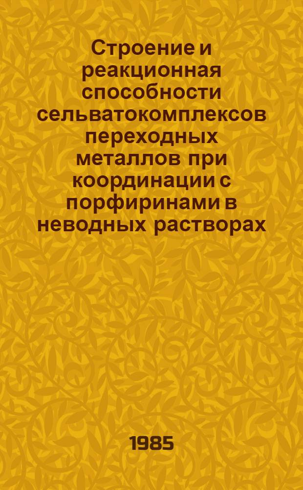 Строение и реакционная способности сельватокомплексов переходных металлов при координации с порфиринами в неводных растворах : Автореф. дис. на соиск. учен. степ. д. х. н