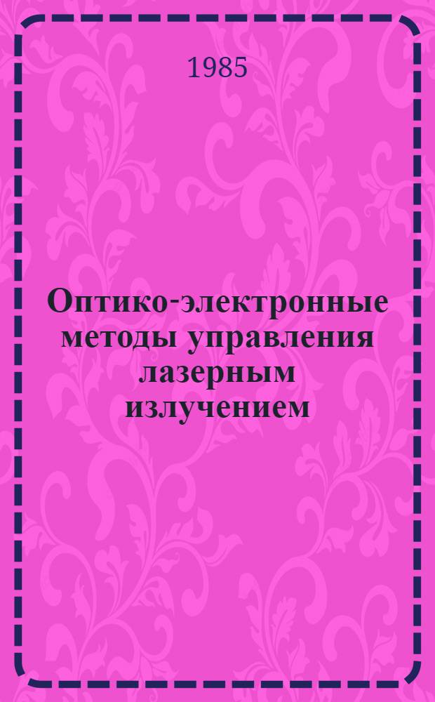 Оптико-электронные методы управления лазерным излучением : Учеб. пособие