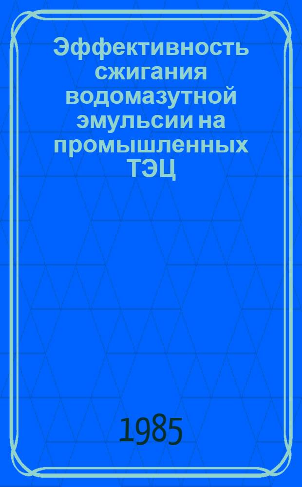 Эффективность сжигания водомазутной эмульсии на промышленных ТЭЦ : Автореф. дис. на соиск. учен. степ. канд. техн. наук : (05.14.04)