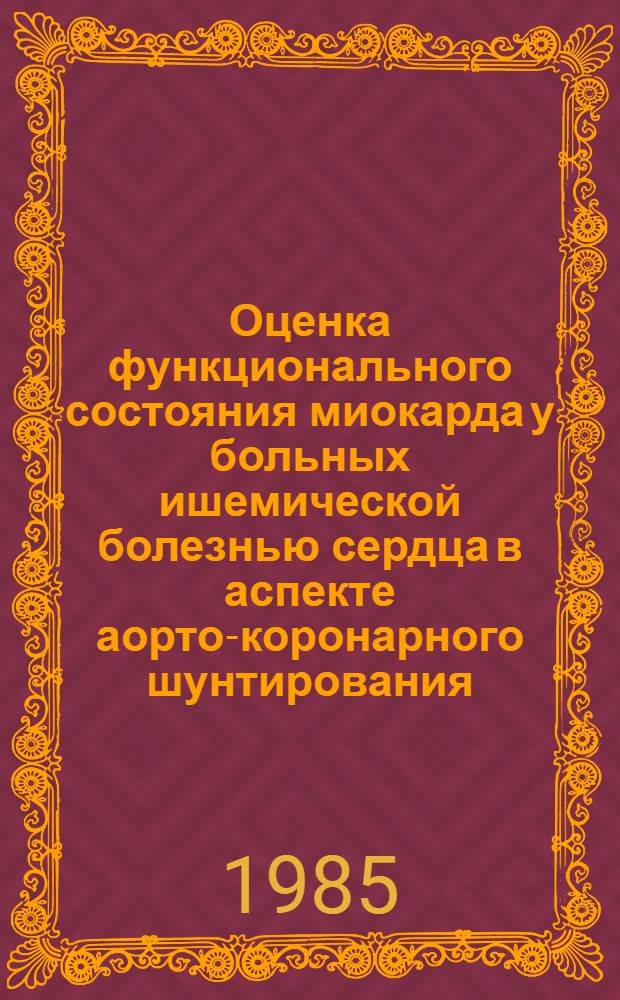 Оценка функционального состояния миокарда у больных ишемической болезнью сердца в аспекте аорто-коронарного шунтирования : Автореф. дис. на соиск. учен. степ. канд. мед. наук : (14.00.06)