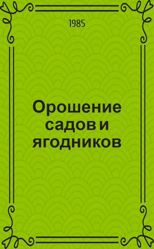 Орошение садов и ягодников : (Справ. пособие)
