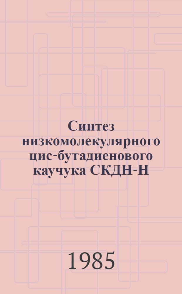 Синтез низкомолекулярного цис-бутадиенового каучука СКДН-Н : Автореф. дис. на соиск. учен. степ. к. т. н