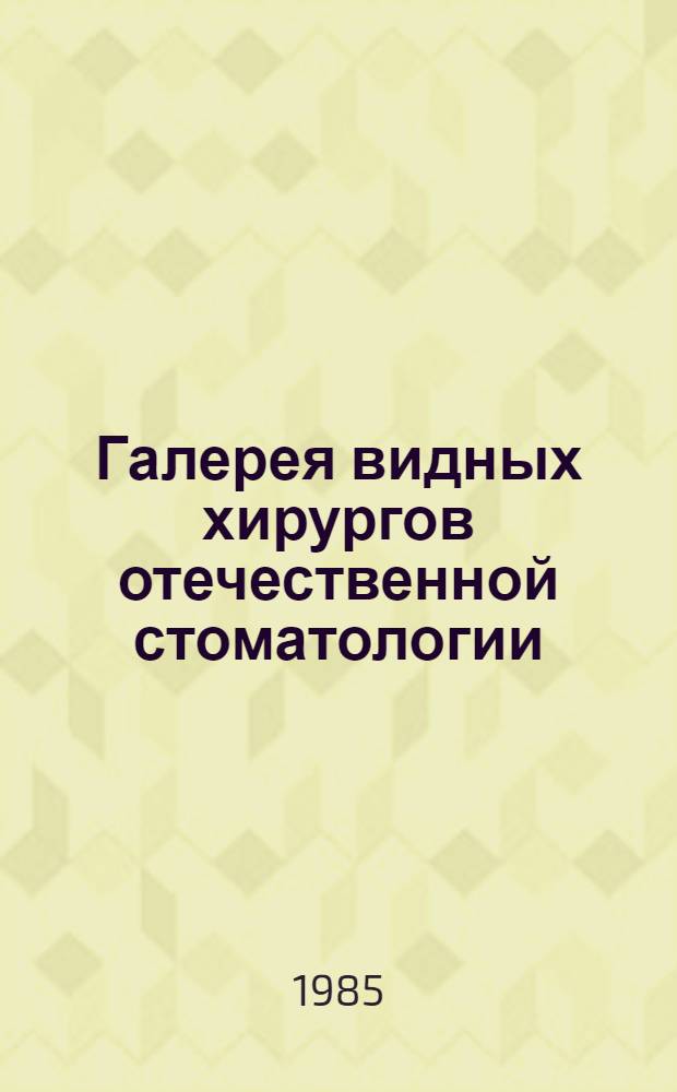 Галерея видных хирургов отечественной стоматологии