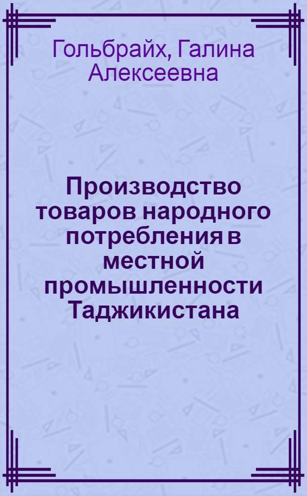 Производство товаров народного потребления в местной промышленности Таджикистана