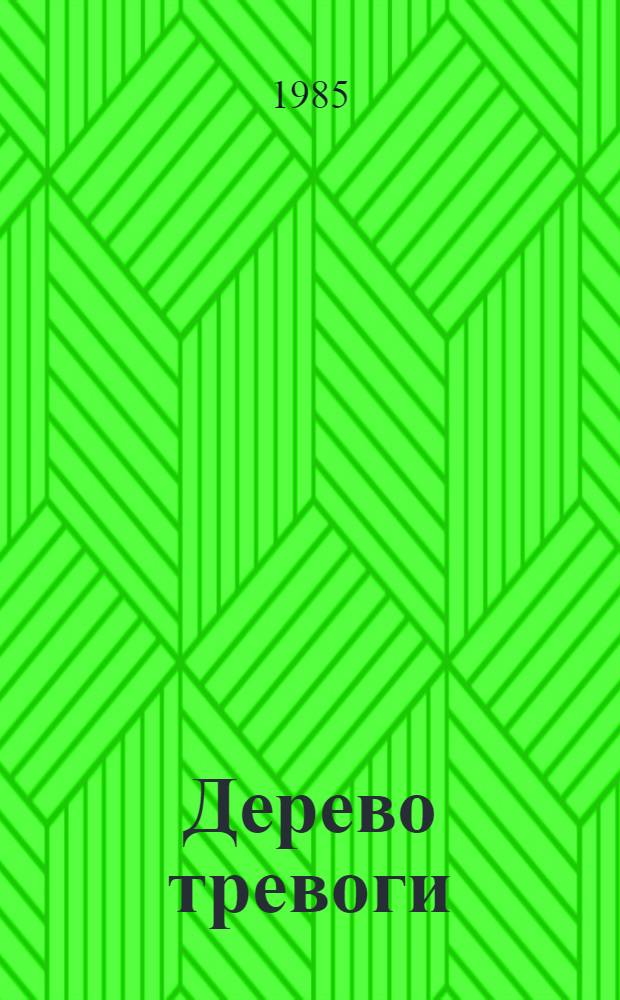 Дерево тревоги : Стихи, поэма