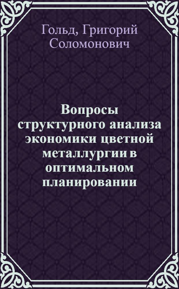 Вопросы структурного анализа экономики цветной металлургии в оптимальном планировании