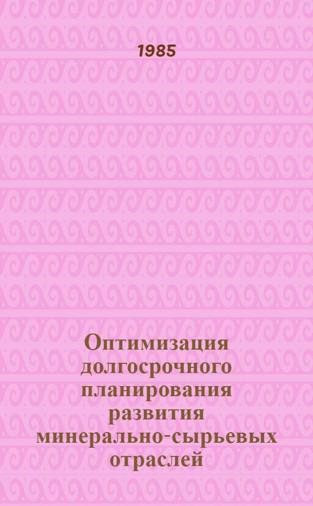 Оптимизация долгосрочного планирования развития минерально-сырьевых отраслей