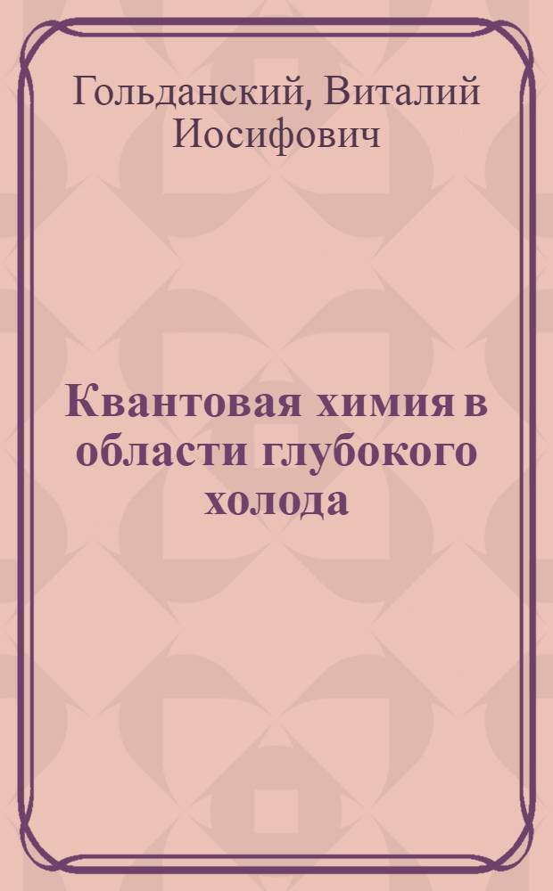 Квантовая химия в области глубокого холода
