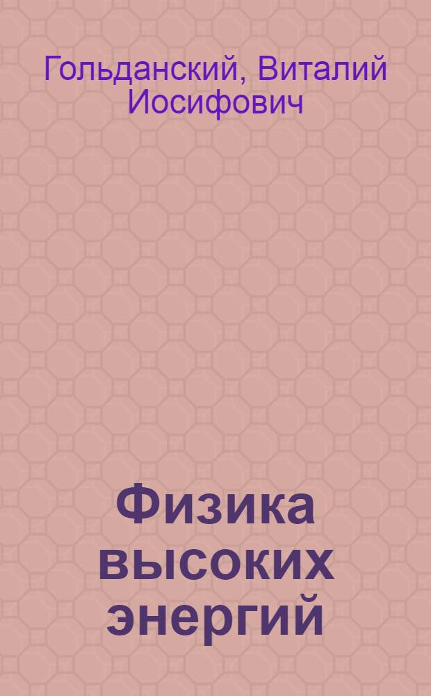 Физика высоких энергий : Учеб. пособие