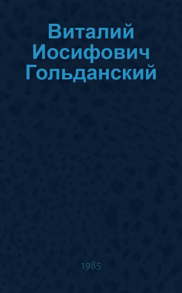 Виталий Иосифович Гольданский