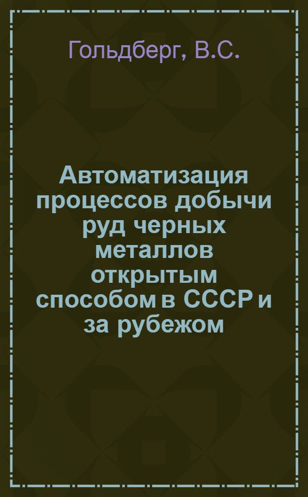 Автоматизация процессов добычи руд черных металлов открытым способом в СССР и за рубежом