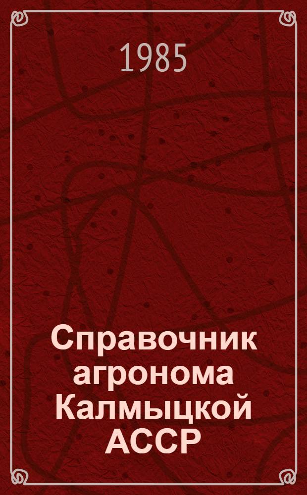 Справочник агронома Калмыцкой АССР