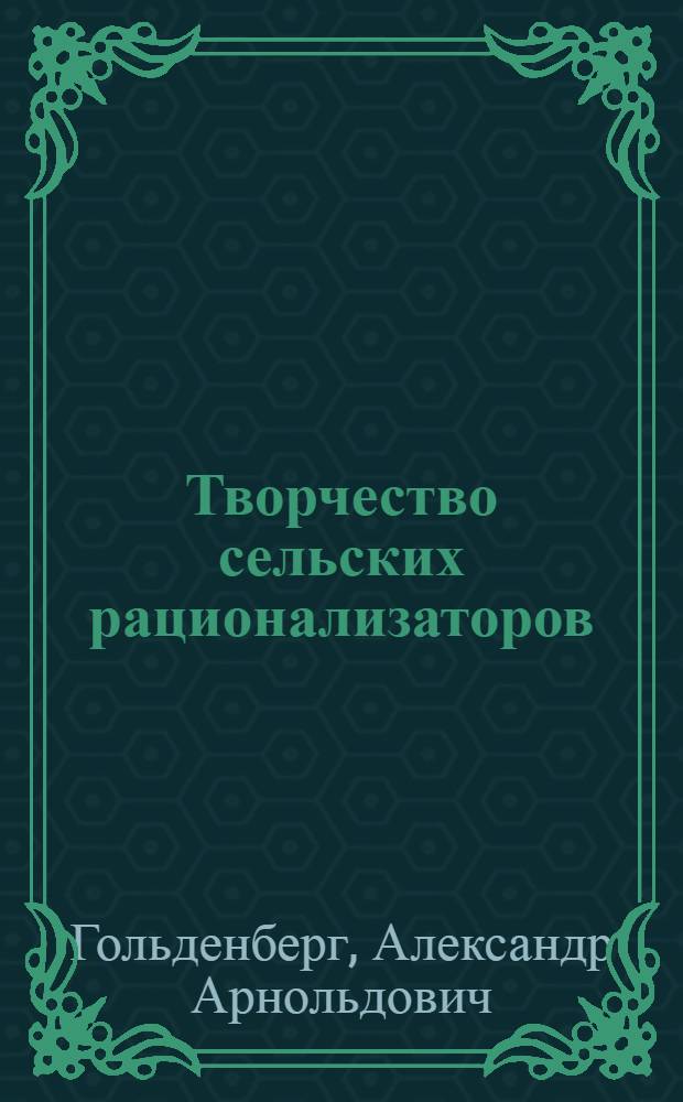 Творчество сельских рационализаторов