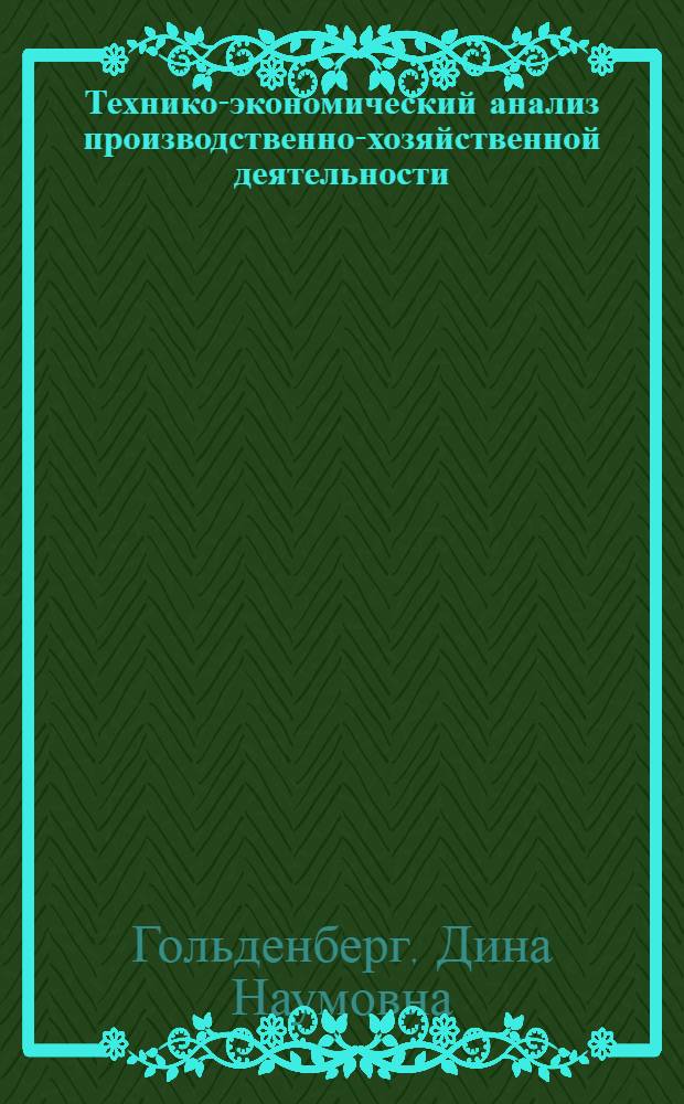 Технико-экономический анализ производственно-хозяйственной деятельности : Учеб. пособие