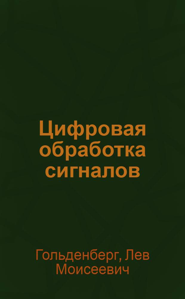 Цифровая обработка сигналов : Справочник