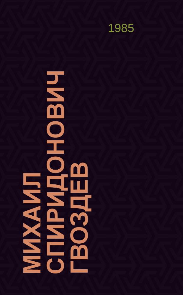 Михаил Спиридонович Гвоздев: начало XVIII в. после 1759 г.