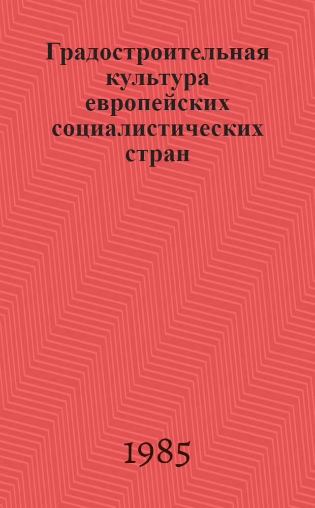 Градостроительная культура европейских социалистических стран