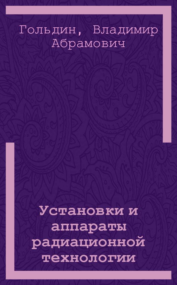Установки и аппараты радиационной технологии