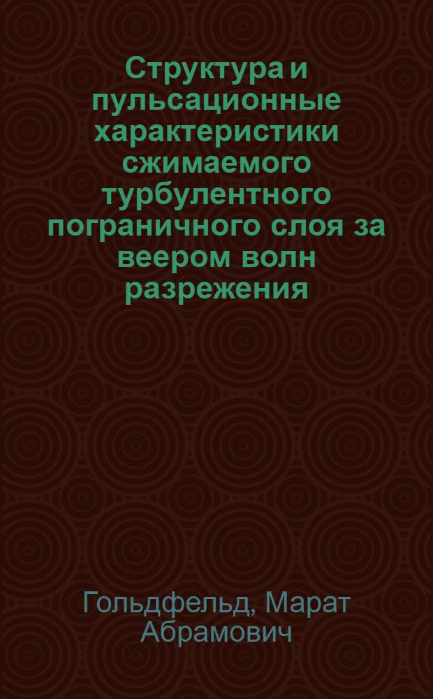 Структура и пульсационные характеристики сжимаемого турбулентного пограничного слоя за веером волн разрежения